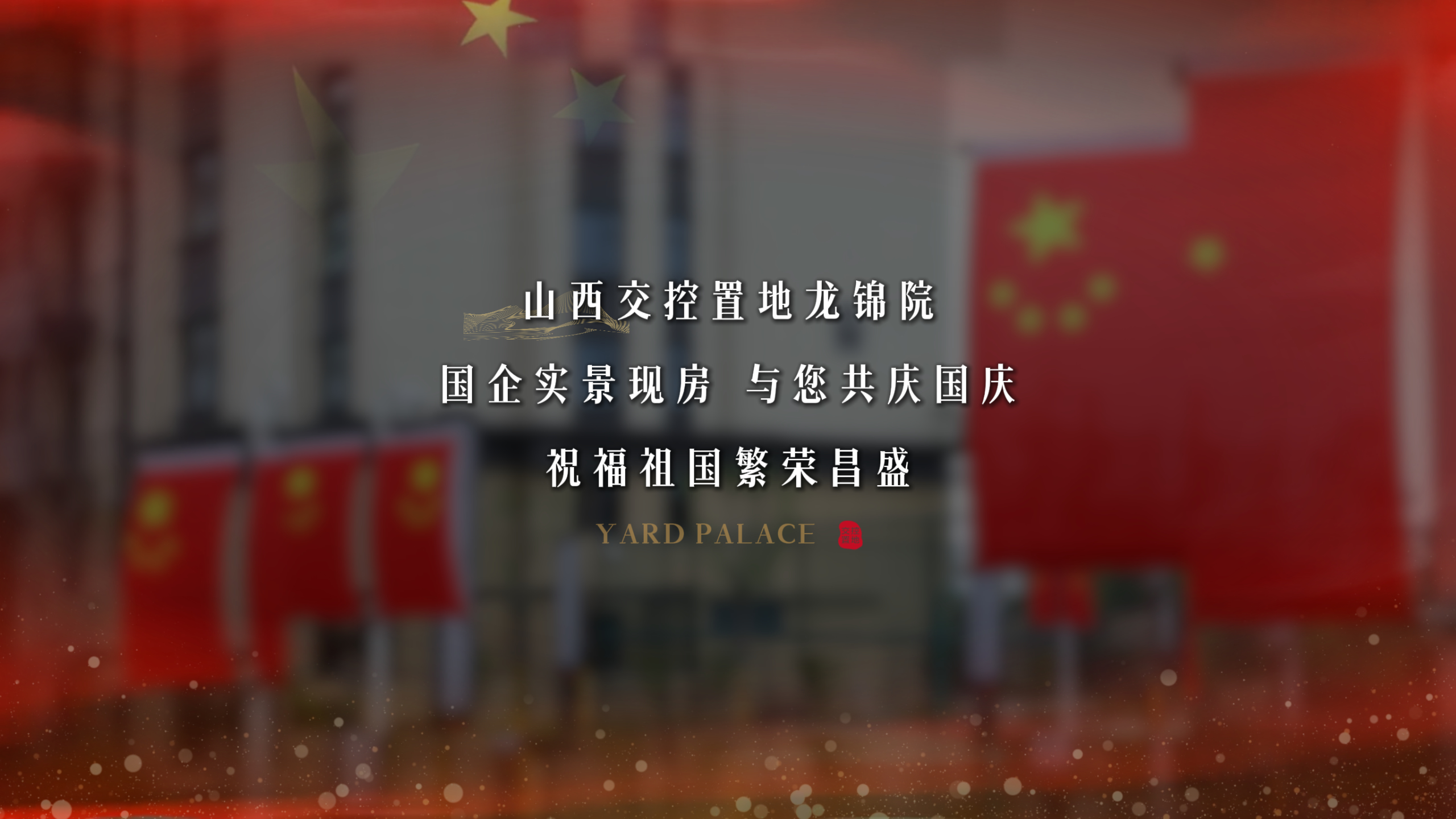 山河鼎盛，共沐時代榮光 家國同慶，共鑒城市恢弘