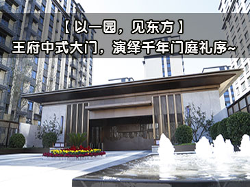 【以一園，見東方】王府中式大門，演繹千年門庭禮序~