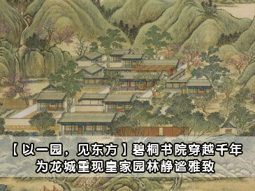 【以一園，見(jiàn)東方】碧桐書(shū)院穿越千年,為龍城重現(xiàn)皇家園林靜謐雅致