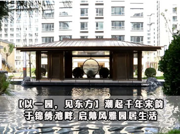 【以一園，見(jiàn)東方】潮起千年宋韻 于錦繡池畔 啟幕風(fēng)雅園居生活