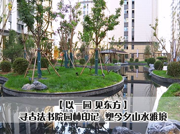【以一園 見(jiàn)東方】 溯源孟母精神 探尋芳草池的文化情懷~