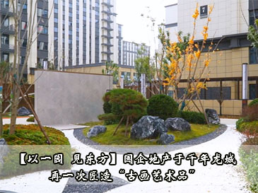 【以一園 見(jiàn)東方】國(guó)企地產(chǎn)于千年龍城，再一次匠造“古畫(huà)藝術(shù)品”