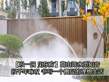 【以一園 見(jiàn)東方】高山流水覓知音 以千年詠嘆 書(shū)寫(xiě)一個(gè)圈層的理想生活