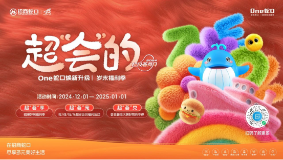 招商蛇口「超級薈員月」：45載同行，共繪美好生活新畫卷