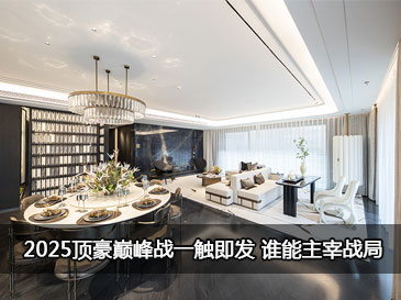 2025頂豪巔峰戰(zhàn)一觸即發(fā) 誰能主宰戰(zhàn)局 