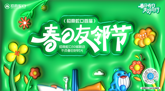 太原春季限定：招商蛇口春日友鄰節(jié)，讓鄰里關(guān)系“開花結(jié)果”！