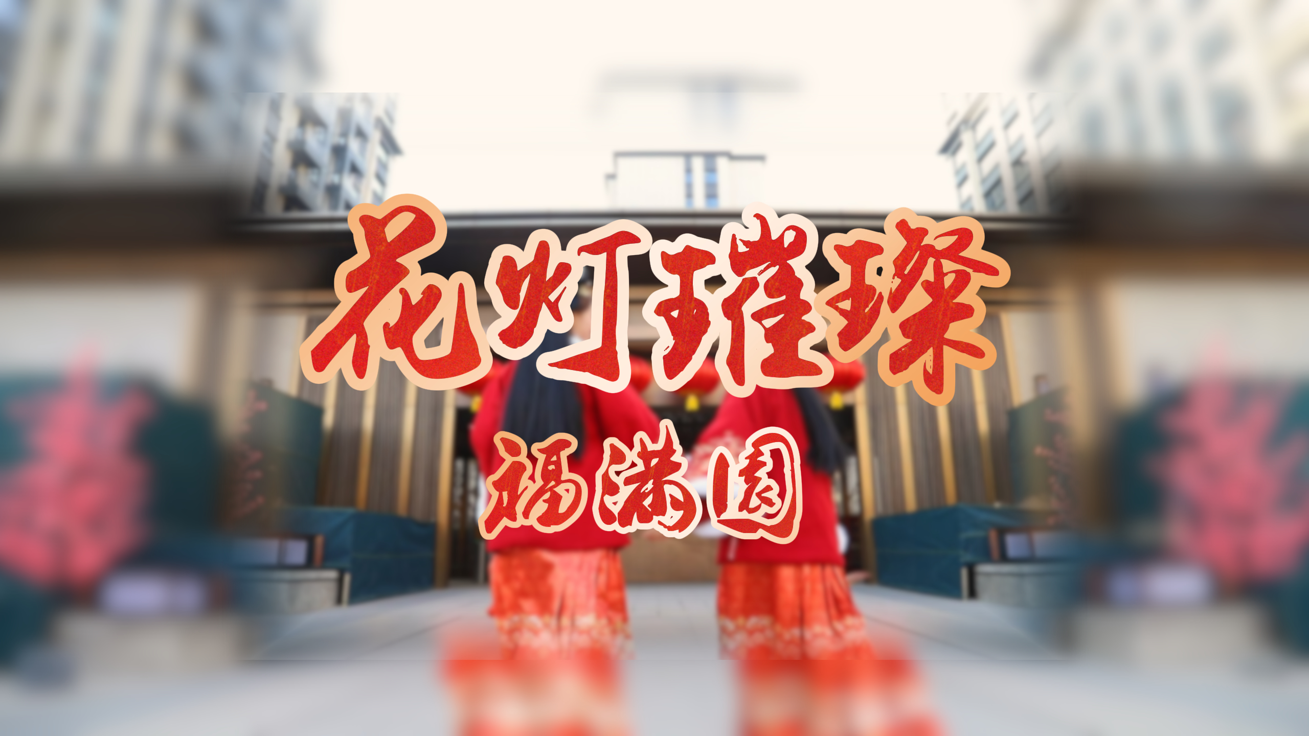 【太原樓市聚焦】佳節(jié)鬧元宵，安家正當(dāng)時(shí)。 