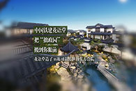 46套傳世藏品已實景呈現(xiàn),住在這兒才算排面！