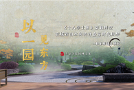 風(fēng)雅為骨，看國企東方園林 如何以古畫禪境 匠造詩意棲居