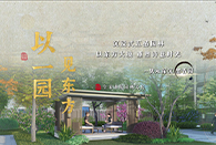 沉浸式五感園林，以東方大境喚醒生活至美~