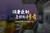 在太原總價(jià)千萬級(jí)的頂豪市場中，具備[絕對顛覆性]的豪宅到底長什么樣？