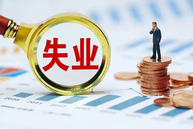 兜牢失業(yè)保障 我省延續(xù)實(shí)施失業(yè)保險(xiǎn)穩(wěn)崗惠民政策