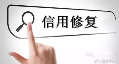 容缺+承諾+寬展 太原市出臺(tái)信用修復(fù)服務(wù)制度