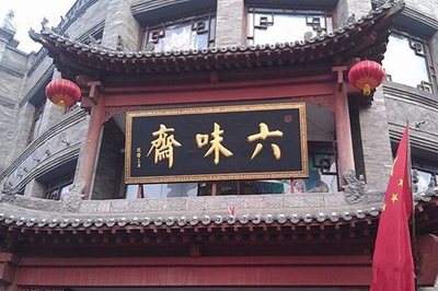 煥發(fā)時代新韻 人民網(wǎng)全景“掃描”老字號“六味齋” 