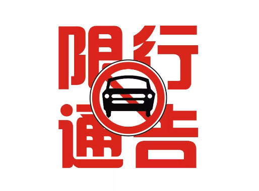 中高考期間我市實(shí)施單雙號(hào)限行 暫緩濱河?xùn)|西路高峰限行 