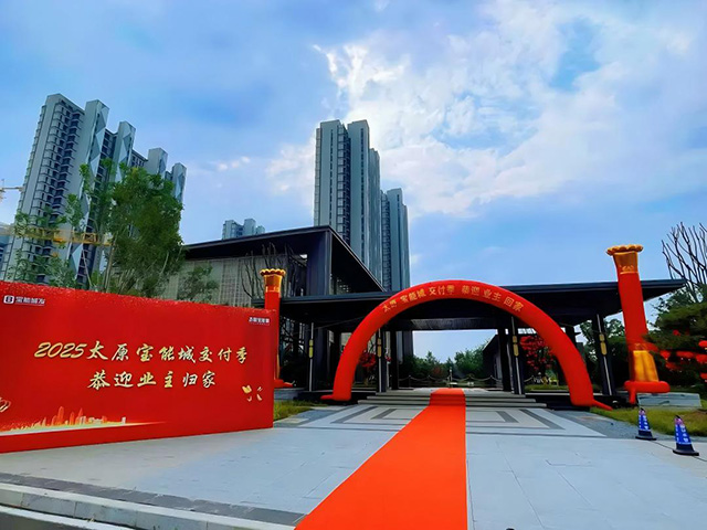 2025年太原寶能城交付季丨匠心筑境，臻啟美好!