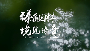 一園藏四季，推窗即風景