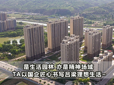 是生活園林 亦是精神場域 TA以國企匠心書寫呂梁理想生活~