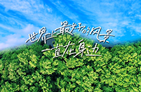 讓棲居日常浸潤在自然與詩意的從容褶皺里~