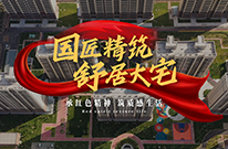 以國企匠心，筑就自然與信仰共生的現(xiàn)代家園~