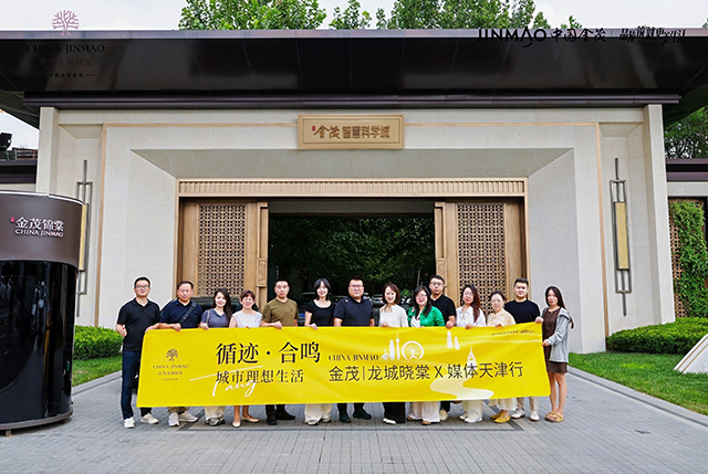 溯源棠系匠心 共鑒城市理想—金茂龍城曉棠天津媒體行深度紀(jì)實(shí)