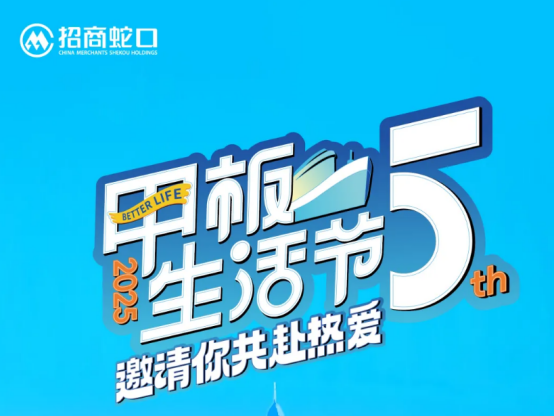 五年熱愛，一城共鳴——招商蛇口甲板生活節(jié)奏響城市“心”樂章 