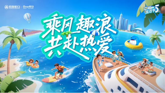 招商蛇口“甲板生活節(jié)”：以社區(qū)文化激活鄰里關(guān)系，打造城市美好生活新范式 